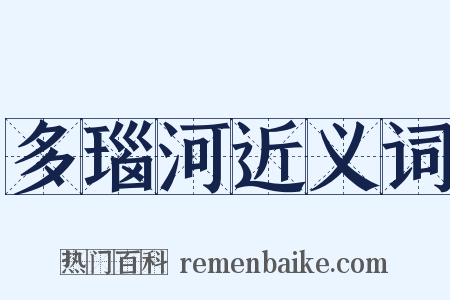 多瑙河近义词是什么意思的图片